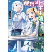 理想のヒモ生活 11（主婦の友社） [電子書籍]