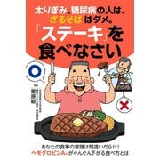 太りぎみ、糖尿病の人は、「ざるそば」はダメ。「ステーキ」を食べなさい（主婦の友社） [電子書籍]