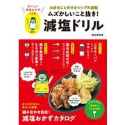 ムズかしいこと抜き！減塩ドリル（主婦の友社） [電子書籍]
