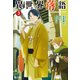 異世界落語 3（主婦の友社） [電子書籍]