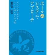 ホールシステム・アプローチ 1000人以上でもとことん話し合える方法（日経BP社） [電子書籍]