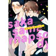 さかさまラプソディ【電子限定描き下ろし付き】【コミックス版】（笠倉出版社） [電子書籍]