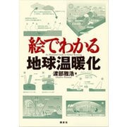 絵でわかる地球温暖化（講談社） [電子書籍]