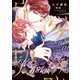 溺愛契約（新書館） [電子書籍]