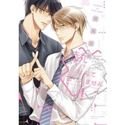 熱愛なんてありえません！【電子限定おまけ付き】（新書館） [電子書籍]