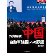 中国「自動車強国」への野望（週刊ダイヤモンド特集BOOKS Vol.342）---外資解禁！（ダイヤモンド社） [電子書籍]