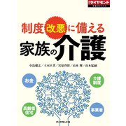家族の介護（週刊ダイヤモンド特集BOOKS Vol.343）---制度改悪に備える（ダイヤモンド社） [電子書籍]