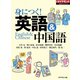 身に付く！ 英語＆中国語（週刊ダイヤモンド特集BOOKS Vol.344）（ダイヤモンド社） [電子書籍]