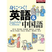 身に付く！ 英語＆中国語（週刊ダイヤモンド特集BOOKS Vol.344）（ダイヤモンド社） [電子書籍]