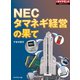 NEC タマネギ経営の果て（週刊ダイヤモンド特集BOOKS Vol.345）（ダイヤモンド社） [電子書籍]