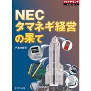 NEC タマネギ経営の果て（週刊ダイヤモンド特集BOOKS Vol.345）（ダイヤモンド社） [電子書籍]