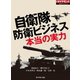 自衛隊 防衛ビジネス 本当の実力（週刊ダイヤモンド特集BOOKS Vol.346）（ダイヤモンド社） [電子書籍]