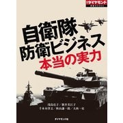 自衛隊 防衛ビジネス 本当の実力（週刊ダイヤモンド特集BOOKS Vol.346）（ダイヤモンド社） [電子書籍]
