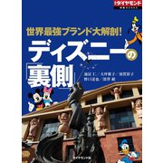 ディズニーの「裏側」（週刊ダイヤモンド特集BOOKS Vol.347）---世界最強ブランド大解剖！（ダイヤモンド社） [電子書籍]