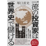 一流の投資家は「世界史」で儲ける（ダイヤモンド社） [電子書籍]