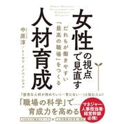 女性の視点で見直す人材育成---だれもが働きやすい「最高の職場」をつくる（ダイヤモンド社） [電子書籍]