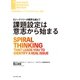 課題設定は意志から始まる（ダイヤモンド社） [電子書籍]