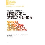 課題設定は意志から始まる（ダイヤモンド社） [電子書籍]