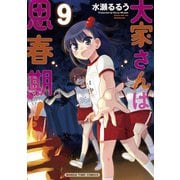 大家さんは思春期！ 9巻（芳文社） [電子書籍]
