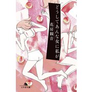 どうしてあんな女に私が（幻冬舎） [電子書籍]