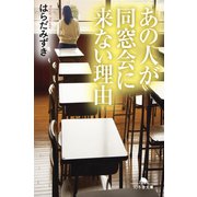 あの人が同窓会に来ない理由（幻冬舎） [電子書籍]