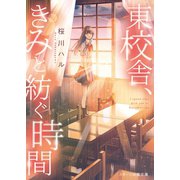 東校舎、きみと紡ぐ時間（スターツ出版） [電子書籍]