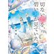 切ない恋を、碧い海が見ていた。（スターツ出版） [電子書籍]