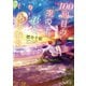 100回目の空の下、君とあの海で（スターツ出版） [電子書籍]