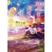 100回目の空の下、君とあの海で（スターツ出版） [電子書籍]