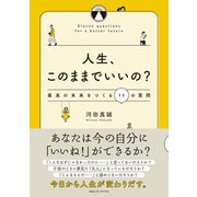 人生、このままでいいの？ 最高の未来をつくる11の質問（CEメディアハウス） [電子書籍]