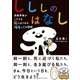 しししのはなし 宗教学者がこたえる 死にまつわる<44＋1>の質問（CEメディアハウス） [電子書籍]