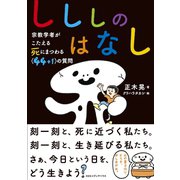 しししのはなし 宗教学者がこたえる 死にまつわる<44＋1>の質問（CEメディアハウス） [電子書籍]