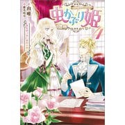 虫かぶり姫: 4 春を待つ虫、琥珀の願い【特典SS付】（一迅社） [電子書籍]