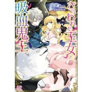 さらわれた王女と吸血鬼王【特典SS付】（一迅社） [電子書籍]