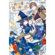 家政魔導士の異世界生活～冒険中の家政婦業承ります！～【特典SS付】（一迅社） [電子書籍]