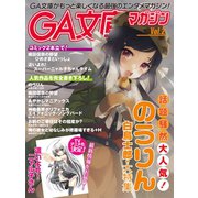 GA文庫マガジン Vol.2（SBクリエイティブ） [電子書籍]