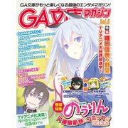 GA文庫マガジン Vol.8（SBクリエイティブ） [電子書籍]