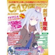 GA文庫マガジン Vol.12＆13（SBクリエイティブ） [電子書籍]