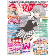 GA文庫マガジン 2013年4月号（SBクリエイティブ） [電子書籍]