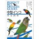 中型インコ完全飼育（誠文堂新光社） [電子書籍]