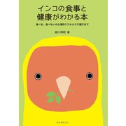 インコの食事と健康がわかる本（誠文堂新光社） [電子書籍]