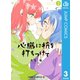 心臓に杭を打ちつけて 3（集英社） [電子書籍]