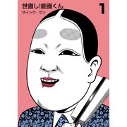 世直し！能面くん 1（グループ・ゼロ） [電子書籍]