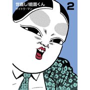 世直し！能面くん 2（グループ・ゼロ） [電子書籍]