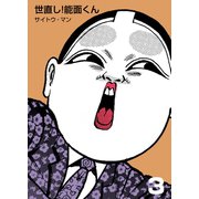 世直し！能面くん 3（グループ・ゼロ） [電子書籍]