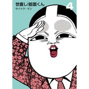 世直し！能面くん 4（グループ・ゼロ） [電子書籍]