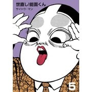 世直し！能面くん 5（グループ・ゼロ） [電子書籍]