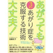 あがっても大丈夫！ 3秒であがり症を克服する技術（ごきげんビジネス出版） [電子書籍]