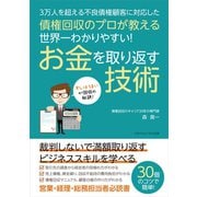 債権回収のプロが教える 世界一わかりやすい！ お金を取り返す技術（ごきげんビジネス出版） [電子書籍]