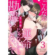 こんなの運命じゃないから勘違いしないで act.3（KiR comics） [電子書籍]